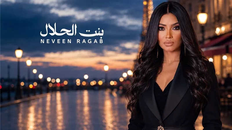 بنت الحلال.. نيفين رجب تعود للساحة الغنائية بأغنية رومانسية جديدة