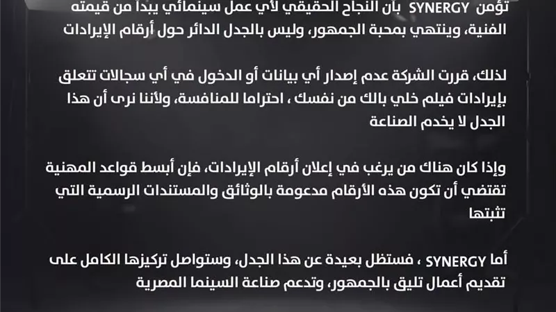 Synergy تصدر بيانًا رسميًا بشأن الجدل المثار حول إيرادات فيلم 
