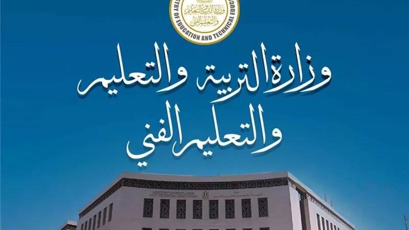 التعليم تعلن فتح باب تظلمات الثانوية العامة 2026 غدًا.. تعرف على الخطوات والضوابط
