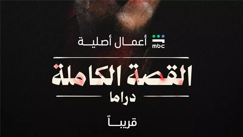 بعد الترويج له.. موعد عرض الحلقة الأولى من مسلسل القصة الكاملة