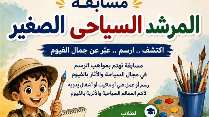 إطلاق مسابقة المرشد السياحي الصغير لطلاب مدارس التعليم الأساسي بالفيوم