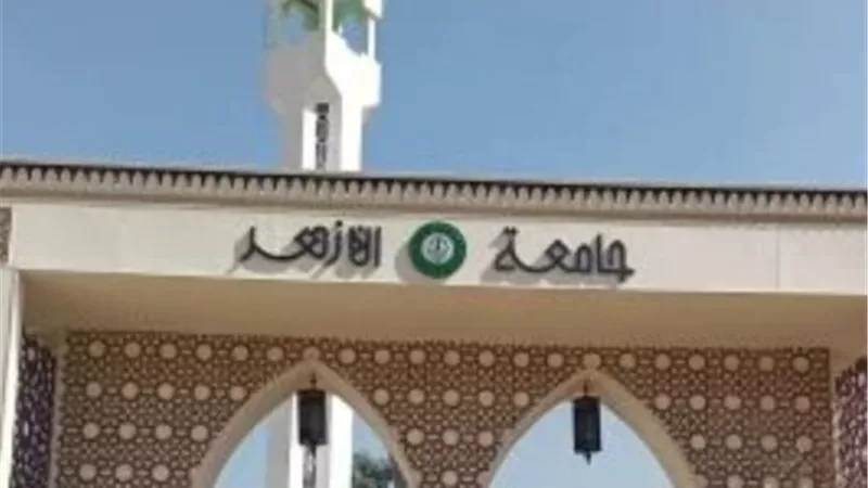 المدن الجامعية بالأزهر تعلن بدء تسجيل طلاب النقل والسنوات النهائية وتوضح الشروط