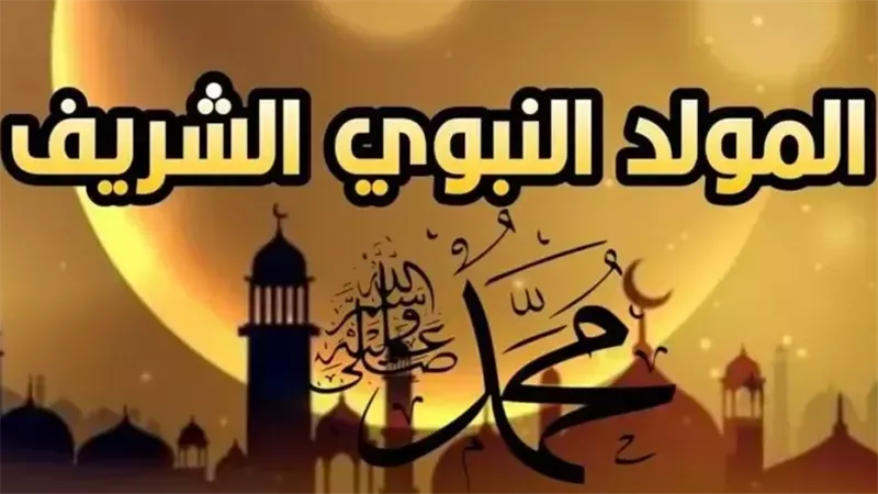 المولد النبوي 2026 الأربعاء أم الخميس؟ حقيقة ترحيل الإجازة وموعد العطلة الرسمية