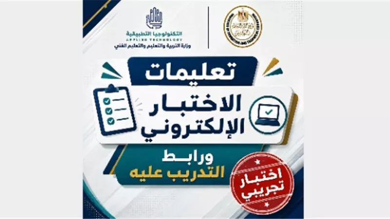 رابط معرفة موعد ومكان اختبارات مدارس التكنولوجيا التطبيقية 2027