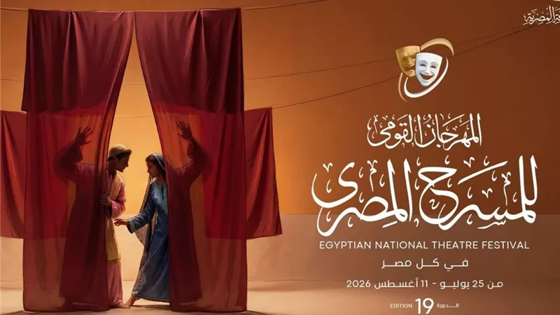 غدا.. ختام الدورة الـ19 من المهرجان القومي للمسرح المصري وإعلان أسماء الفائزين