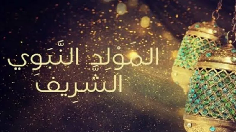 المولد النبوي 2026.. اعرف موعد الاحتفال والإجازة الرسمية للموظفين بعد إعلان دار الإفتاء بداية ربيع الأول