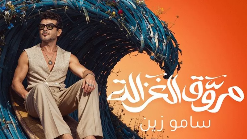 ساموزين يطرح أغنية جديدة بعنوان 