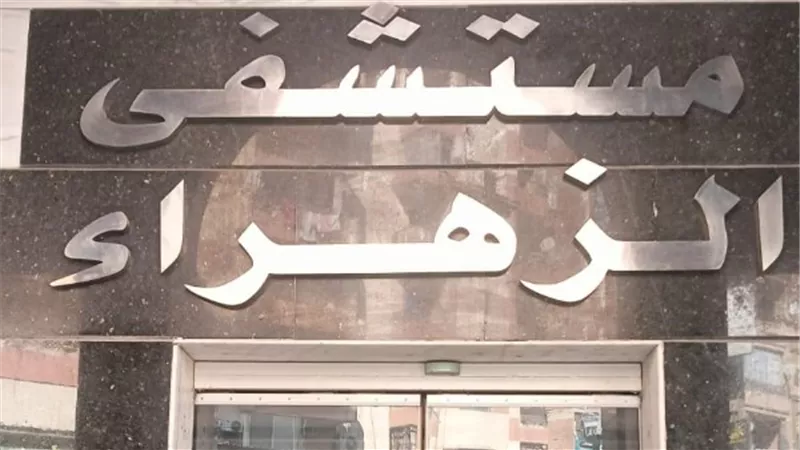 نفايات طبية تتسرب ليلًا.. قرار صادم بغلق وتشميع مستشفى الزهراء الحديث بكفر الشيخ