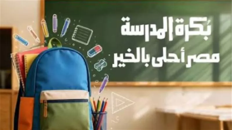 بكرة المدرسة.. شنطة ومستلزمات دراسية مجانًا للطلاب المستحقين قبل بدء الدراسة