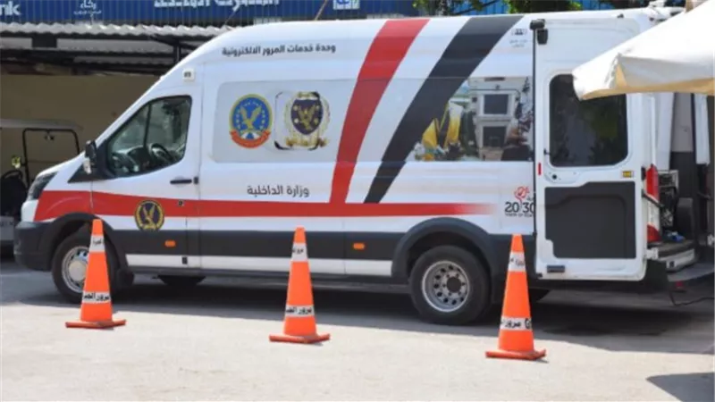 وحدات المرور المتنقلة 2026.. احجز موعدك إلكترونيًا واستخرج رخصتك دون زحام