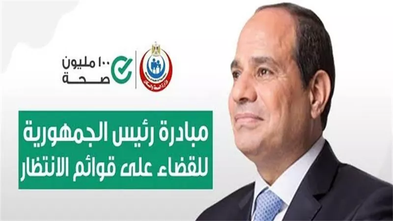 إنجاز ضخم في قوائم الانتظار.. الصحة تعلن إجراء 3.34 مليون عملية جراحية مجانًا منذ 2018