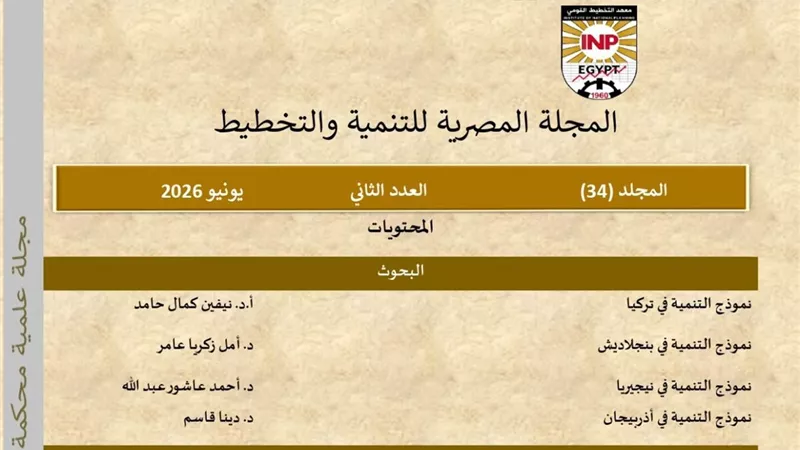 المجلة المصرية للتنمية والتخطيط تتصدر تقييم المجلس الأعلى للجامعات