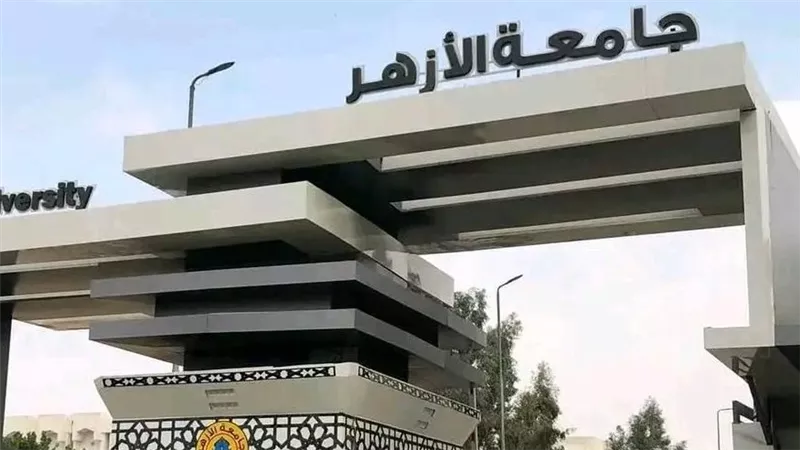 موعد امتحانات الترم الأول بجامعة الأزهر 2027 وإجازة نصف العام