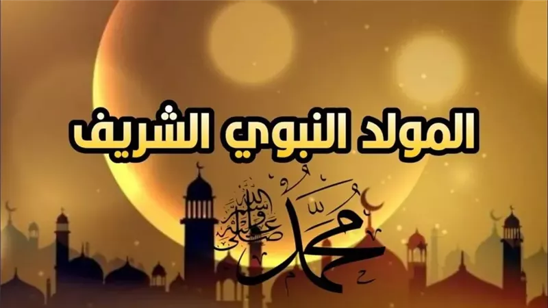 الإفتاء: ذكرى المولد النبوي تجدد الأمل وتدفع نحو البناء والعمران