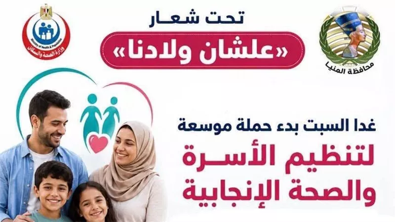 غدًا.. انطلاق حملة «علشان ولادنا» للتوعية بتنظيم الأسرة والصحة الإنجابية بالمنيا 
