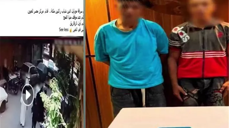 بعد مطاردة الأهالي.. ضبط لصين سرقا هاتف مدرس بالشرقية وفرّا بدراجة نارية
