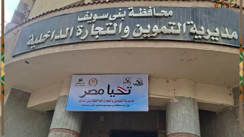 تموين بني سويف يحرر 356 محضرًا لمخالفات الأسواق والمخابز خلال أسبوع