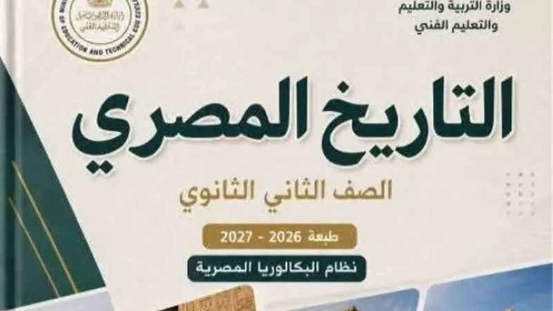 التاريخ مادة إجبارية على جميع مسارات نظام البكالوريا.. والتعليم تكشف الأسباب 