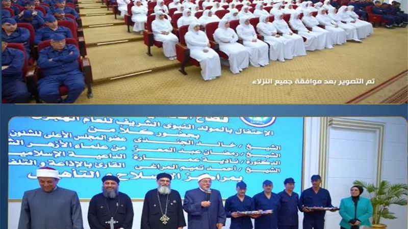 الداخلية تحتفي بالمولد النبوي داخل مراكز الإصلاح والتأهيل بحضور علماء الأزهر