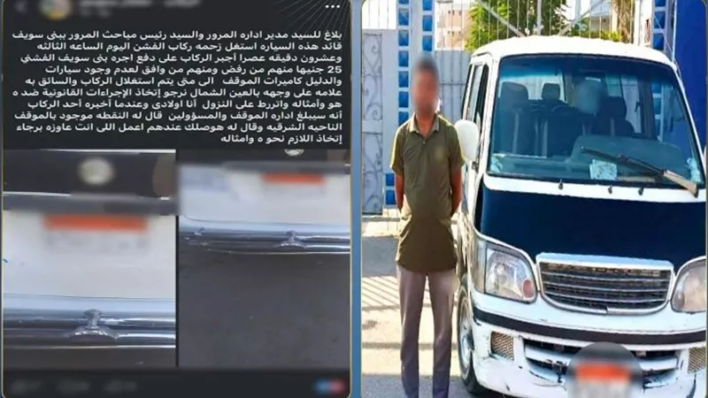 القبض على سائق ميكروباص طلب أجرة أعلى من المقررة في بني سويف