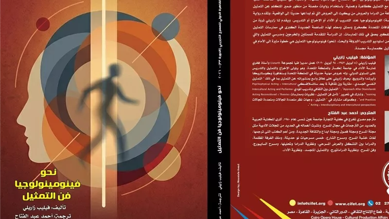 ضمن إصدارات «التجريبي 33».. «نحو فينومينولوجيا فن التمثيل» يقترب من جوهر الممارسة الأدائية