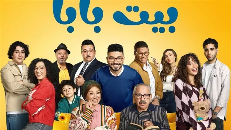 بيت بابا يستعد لجزء رابع بعد الاتفاق على تصوير الموسم الثالث| خاص