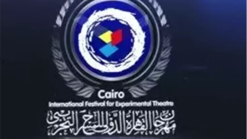 غدًا.. انطلاق حفل افتتاح مهرجان القاهرة الدولي للمسرح التجريبي بدورته الـ 33