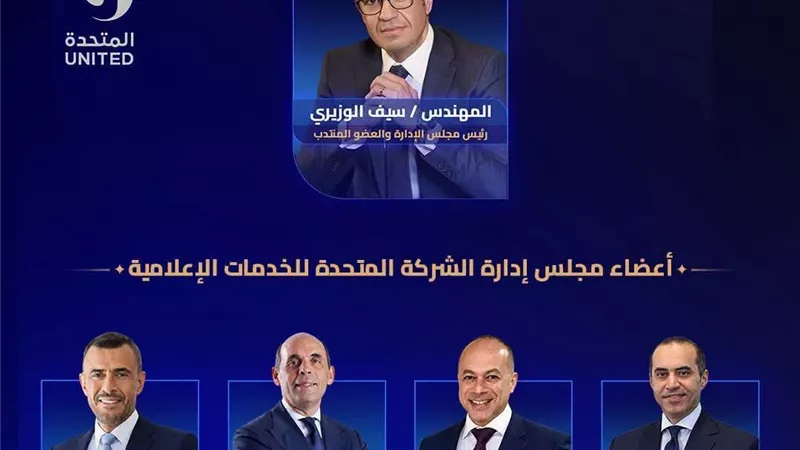 الشركة المتحدة للخدمات الإعلامية تعلن تشكيل مجلس إدارتها الجديد برئاسة سيف الوزيري