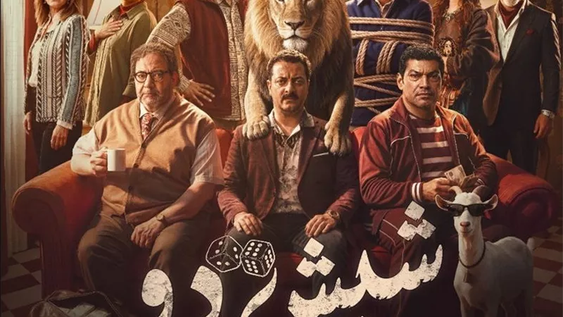الليلة.. احتفال أبطال فيلم شيش دو بالعرض الخاص 