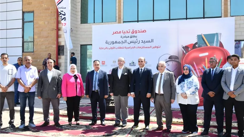 صندوق تحيا مصر يطلق المرحلتين الثانية والثالثة من مبادرة توفير المستلزمات الدراسية