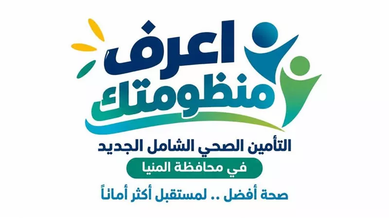 10 مستشفيات تقود التشغيل التجريبي لمنظومة التأمين الصحي الشامل بالمنيا