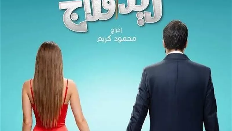 اجتماعي كوميدي رومانسي.. اليوم العرض الخاص  لـ «ريد فلاج» استعدادًا لطرحه بالسينمات