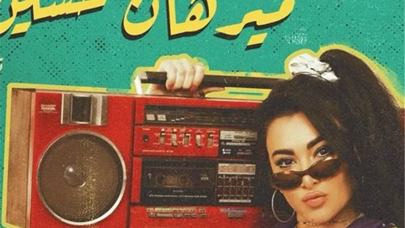 بعد «شهر ديسمبر».. ميرهان حسين تستعد لطرح «دكتور جراحة»