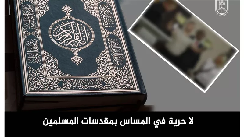الأزهر يدين تمزيق المصحف في نيويورك.. لا حرية في إهانة مقدسات المسلمين