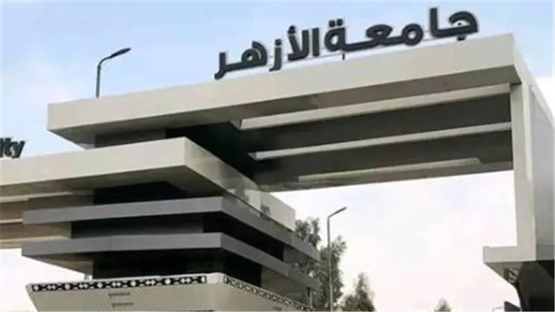جامعة الأزهر تحذر طلاب الدمج.. 9 و10 سبتمبر موعد حاسم لتسليم ملفات الثانوية الأزهرية 2026