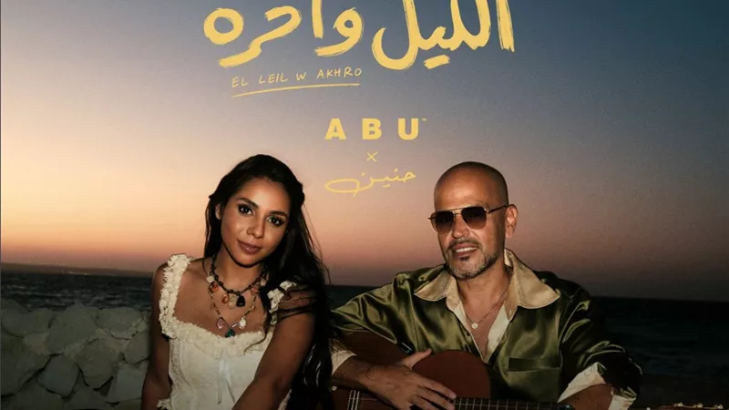 الليل وآخره.. أبو يطلق أول فيديو كليب يجمعه بـ حنين الشاطر وعزيز الشافعي