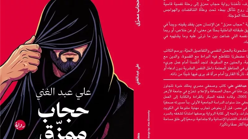 «حجاب ممزق».. رحلة في الهوية وما وراء الأقنعة