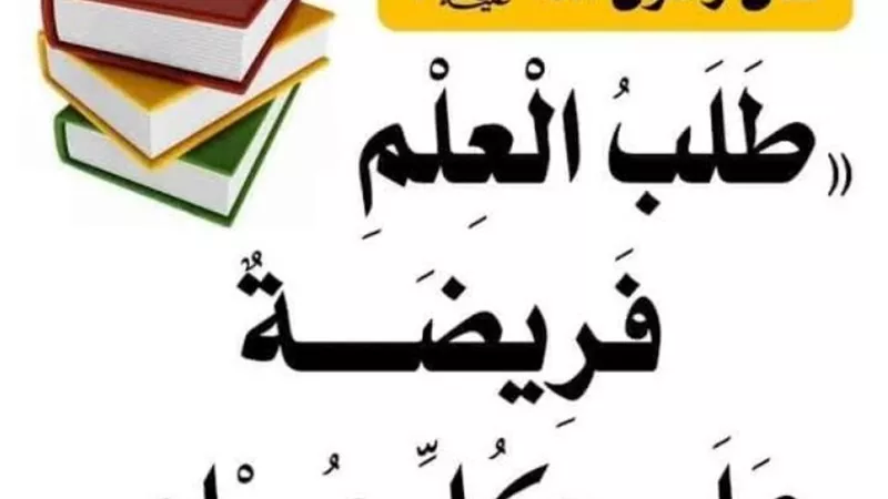 التعليم فريضة وأمانة.. 9 حقائق دينية يجب أن يعرفها الآباء والطلاب